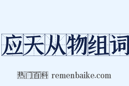 应天从物组词是什么意思的图片